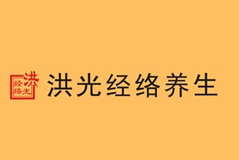 洪光經絡養(yǎng)生-燦源裝飾客戶
