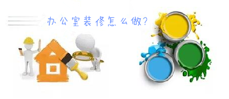 辦公室裝修一臉懵，不要羨慕，咱們家的辦公室也能美美噠!