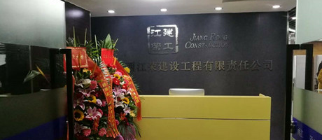 廣西電臺發(fā)來賀電，恭賀江榮建工辦公室裝修喬遷