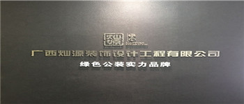 南寧十大裝飾公司排名靠譜嗎？