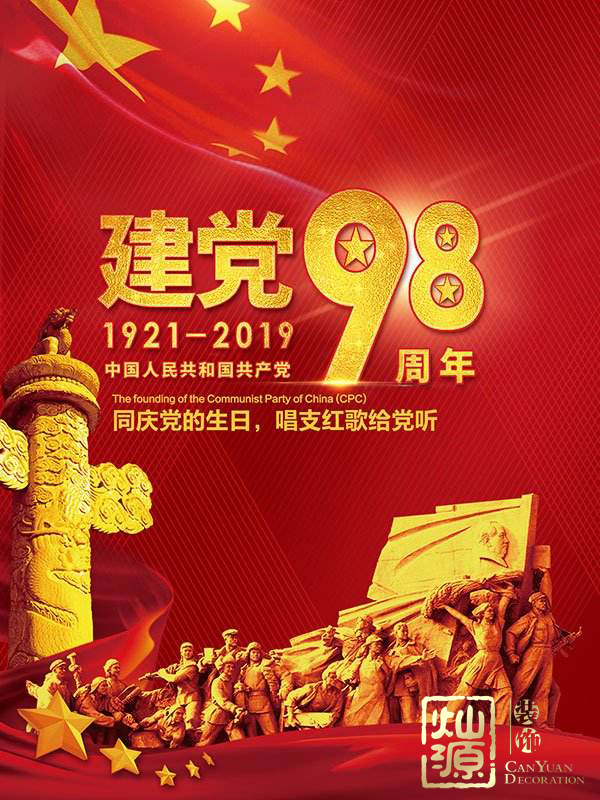 慶祝建黨98周年！燦源裝飾舉行建黨主題辦公室裝修優(yōu)惠活動(dòng)