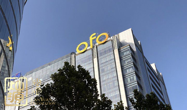 ofo小黃車日均退款3500人 ，走下神壇的小黃車辦公室人去樓空？