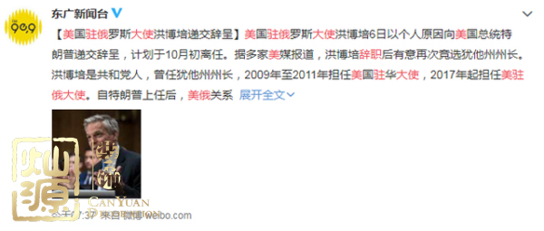 美駐俄大使辭職或競(jìng)選猶他州長 【多圖】開扒美駐俄大使及你不知道的美駐俄大使館