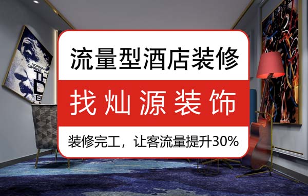 南寧專業(yè)賓館裝修公司，不可不看的施工衡量標(biāo)準(zhǔn)
