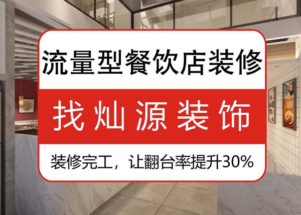 南寧專業(yè)餐飲裝修公司，讓客戶可以邊吃邊“賞”的餐飲店
