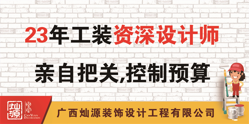 南寧辦公室裝修公司——23年公裝資深設(shè)計師把關(guān)，控制預(yù)算