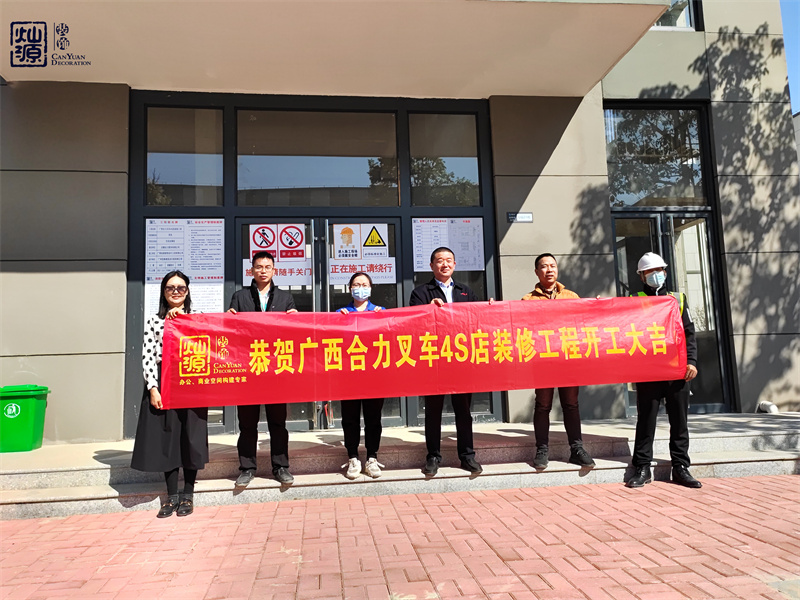 金錘一響，黃金萬(wàn)兩！熱烈慶祝廣西合力叉車(chē)4S店辦公樓裝修項(xiàng)目正式開(kāi)工！