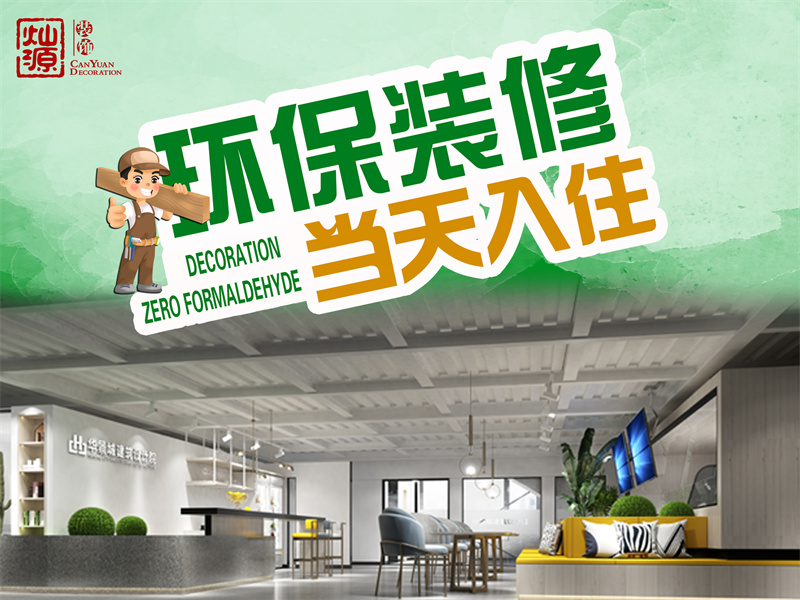 完工直接入駐！你選的廣西裝修公司也能做到如此環(huán)保？
