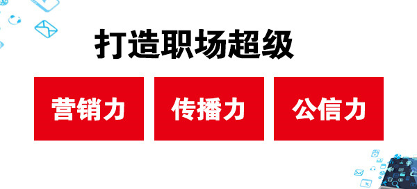 打造職場超級營銷力、傳播力、公信力