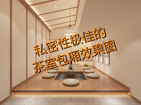 上班還想開副業(yè)？多功能茶室設(shè)計(jì)裝修考慮一下？一天賺兩份錢！