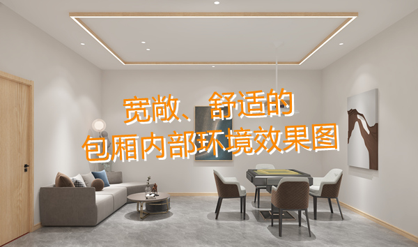 南寧麻將館設(shè)計(jì)裝修哪家好？科學(xué)布局提升人流量！何愁沒(méi)有回頭客？