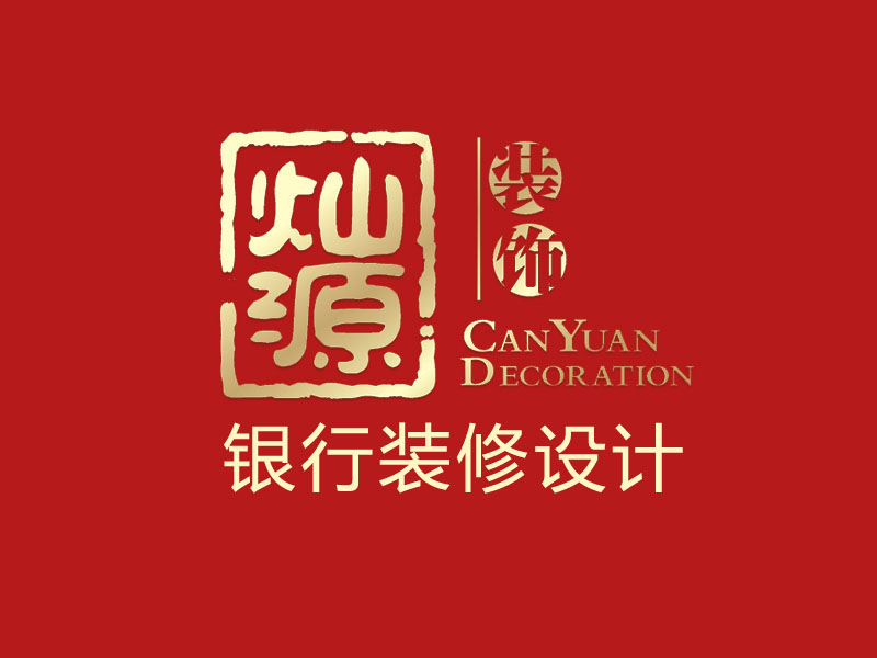 銀行裝修設(shè)計(jì)公司 銀行裝修設(shè)計(jì)公司