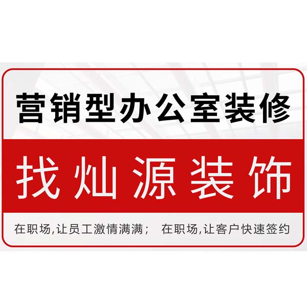 南寧專業(yè)寫(xiě)字樓裝修公司